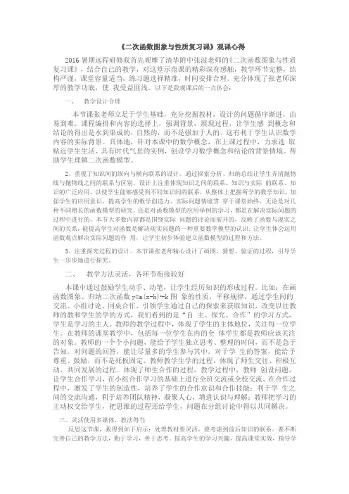 《二次函数图像与性质复习课》观课心得