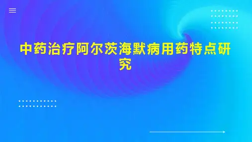 中药治疗阿尔茨海默病用药特点研究