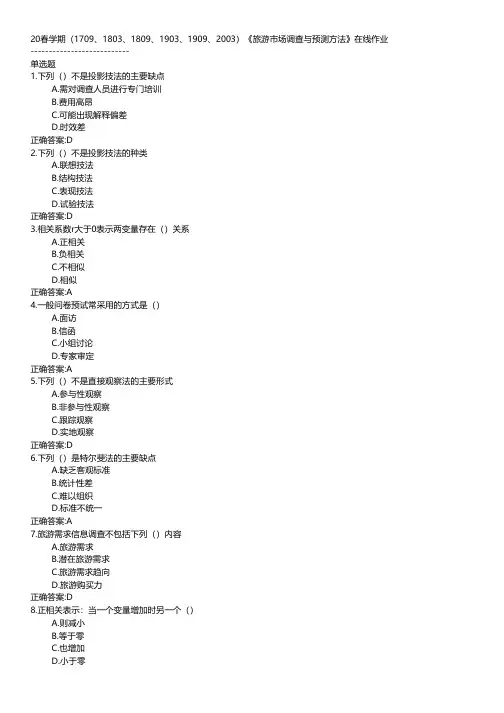 20春学期(1709、1803、1809、1903、1909、2003)《旅游市场调查与预测方法》在线作业DDA.txt