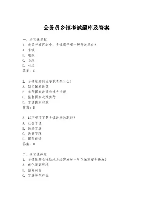 公务员乡镇考试题库及答案
