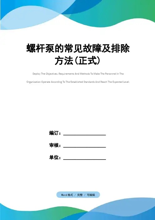 螺杆泵的常见故障及排除方法(正式)