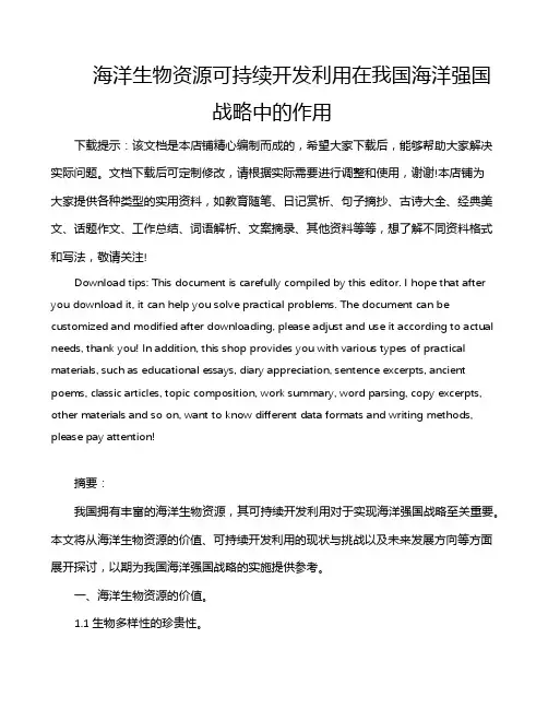海洋生物资源可持续开发利用在我国海洋强国战略中的作用