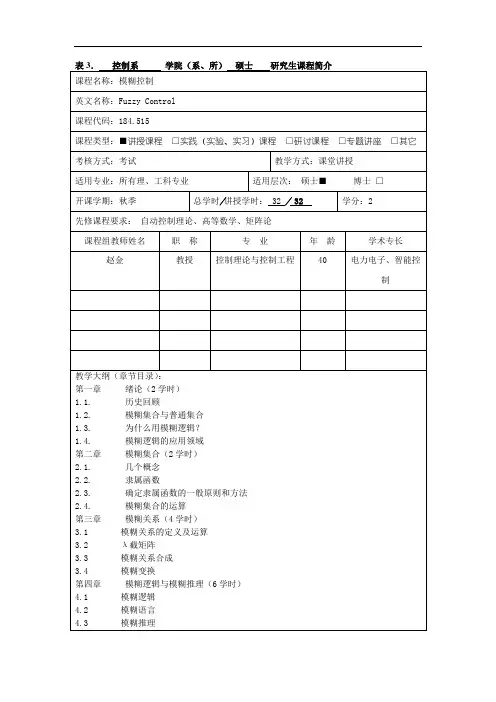 表3.控制系学院(系、所)硕士研究生课程简介