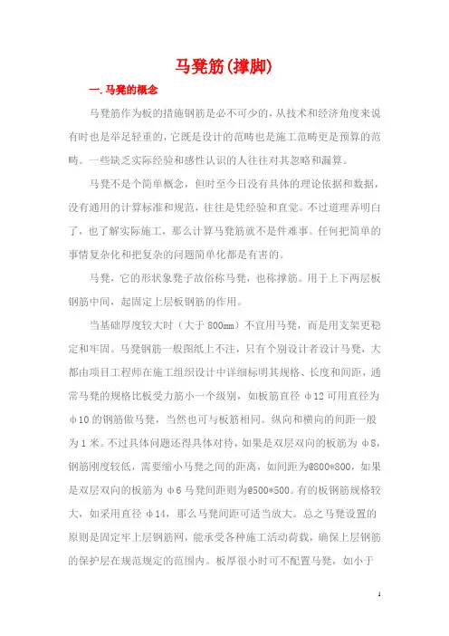 马凳筋(撑脚)知识