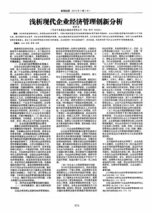 浅析现代企业经济管理创新分析