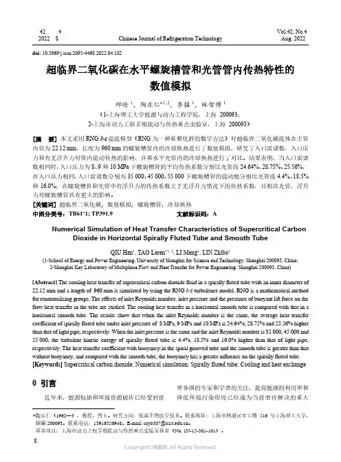 超临界二氧化碳在水平螺旋槽管和光管管内传热特性的数值模拟