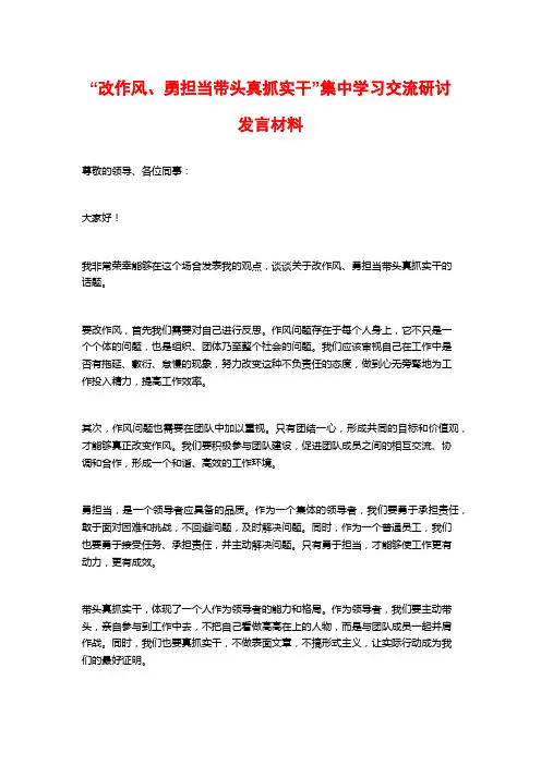 “改作风、勇担当带头真抓实干”集中学习交流研讨发言材料