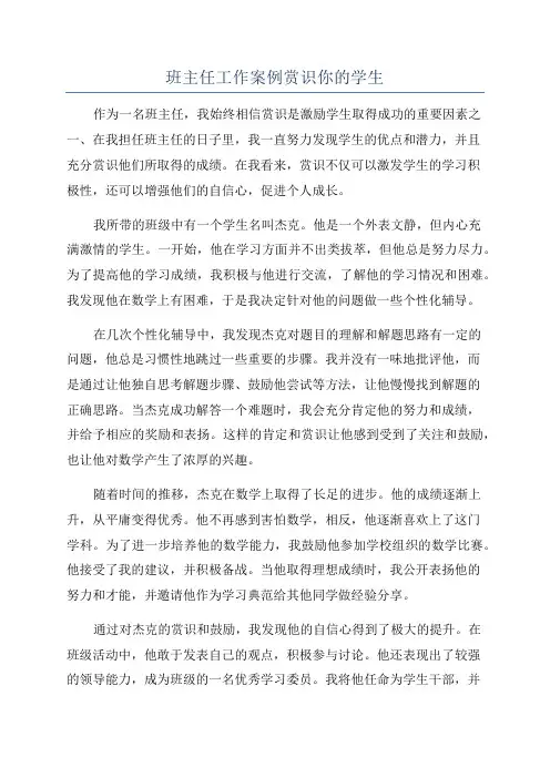 班主任工作案例赏识你的学生