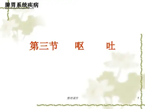 中医内科学呕吐