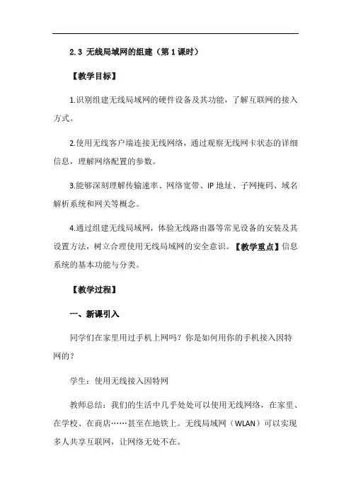 2.3无线局域网的组建(第1课时)-【新教材】教科版(2019)高中信息技术必修二教案