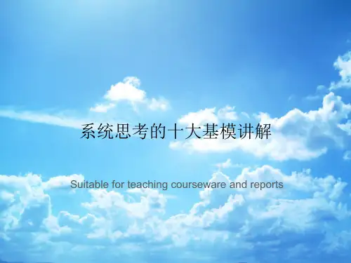 系统思考的十大基模讲解