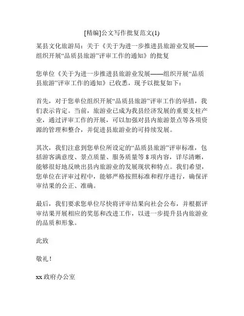 [精编]公文写作批复范文(1)
