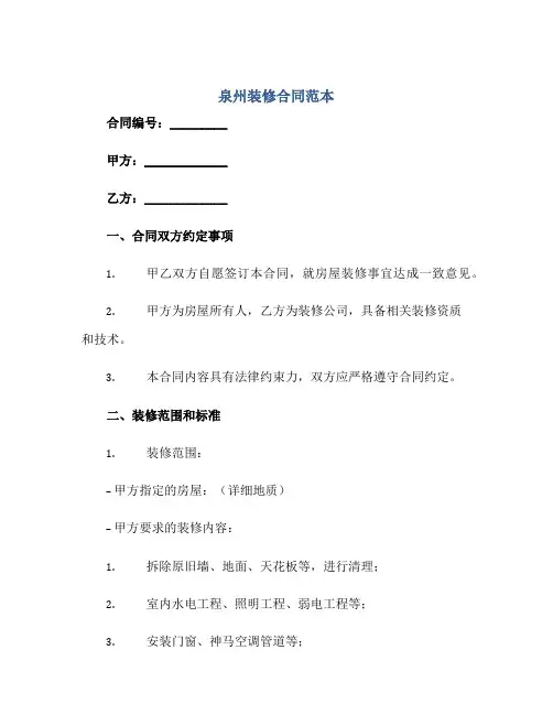 2023泉州装修合同范本