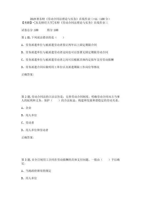 2019秋东财《劳动合同法理论与实务》在线作业三-11(100分)