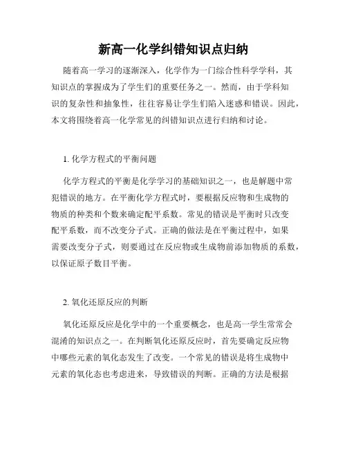 新高一化学纠错知识点归纳