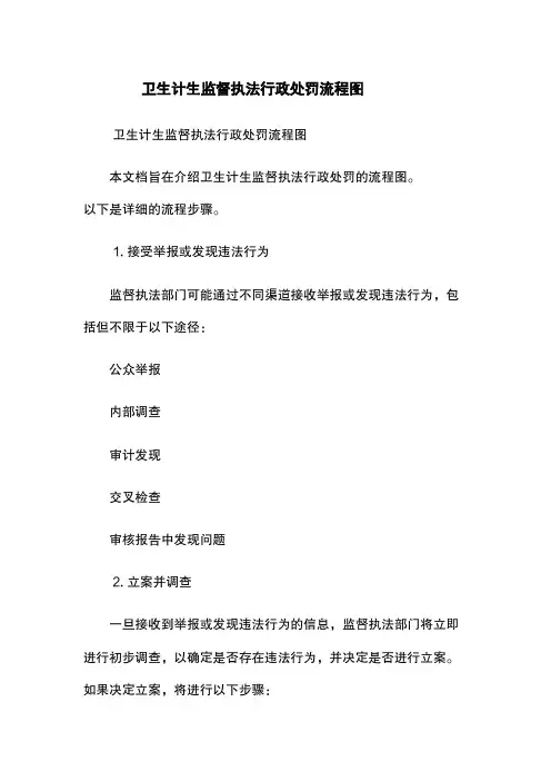 卫生计生监督执法行政处罚流程图