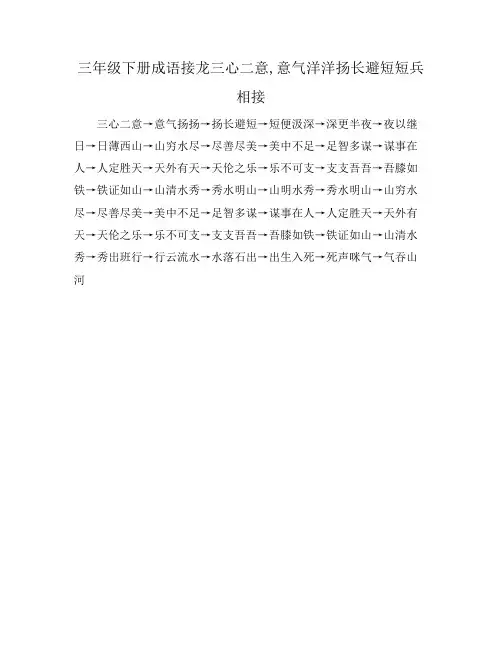 三年级下册成语接龙三心二意,意气洋洋扬长避短短兵相接