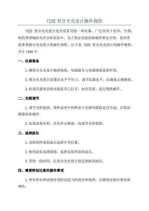 722S型分光光度计操作规程