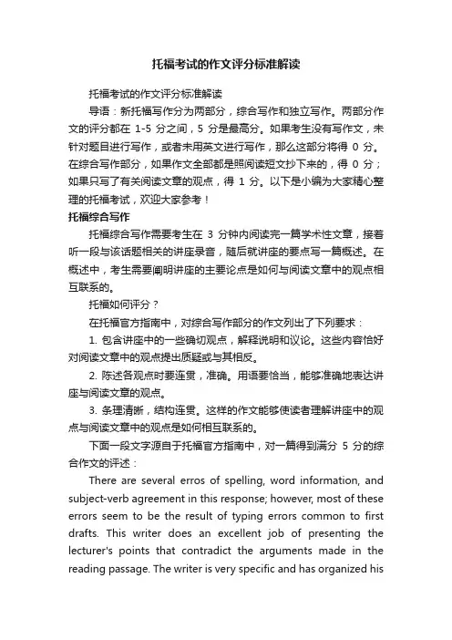 托福考试的作文评分标准解读