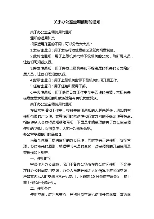 关于办公室空调使用的通知