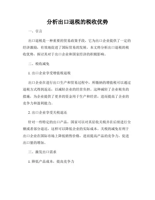 分析出口退税的税收优势