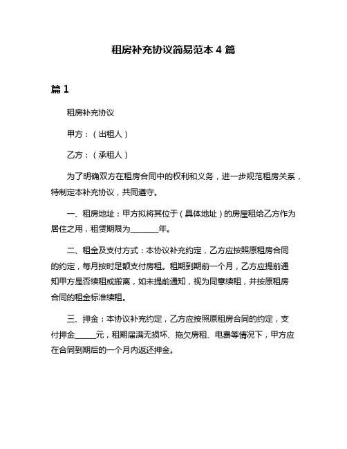 租房补充协议简易范本4篇