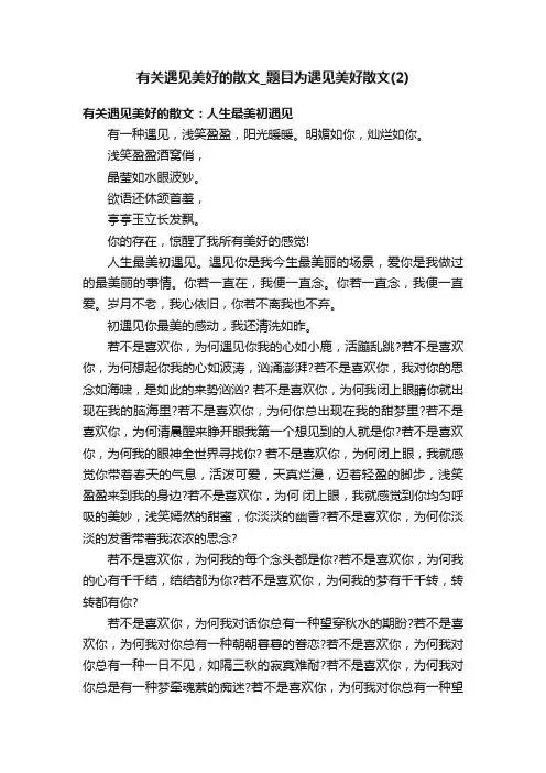 有关遇见美好的散文_题目为遇见美好散文（2）