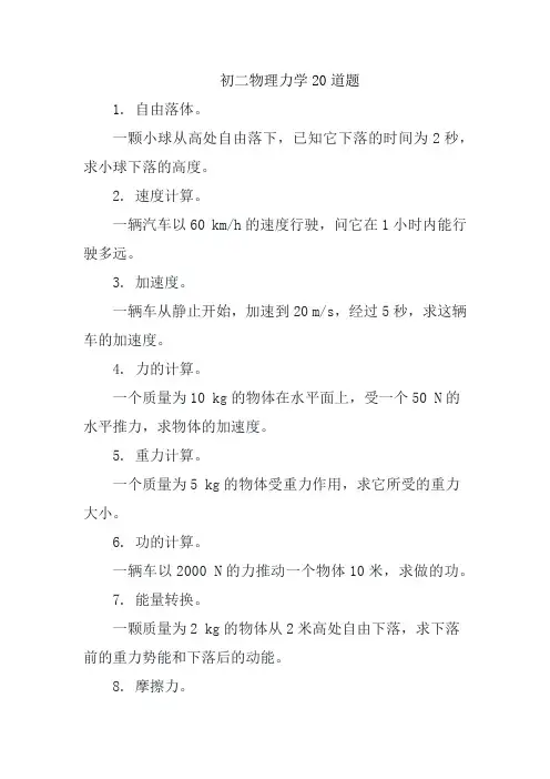 初二物理力学20道题