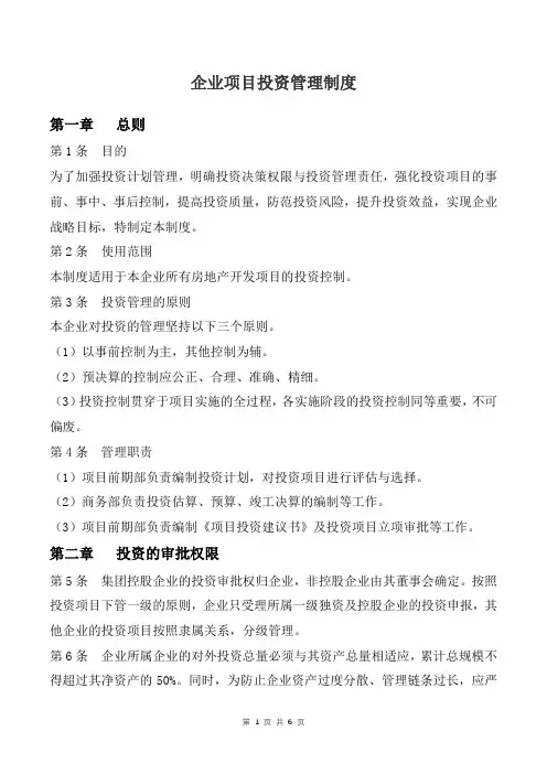 企业项目投资管理制度