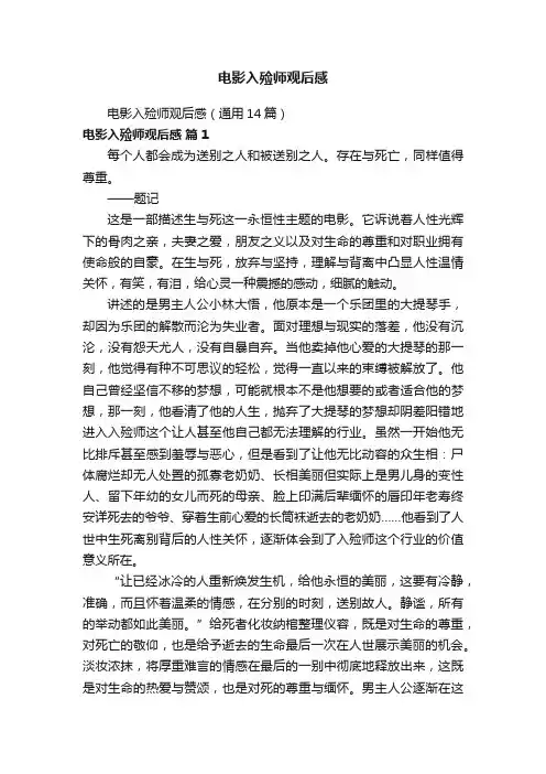 电影入殓师观后感（通用14篇）