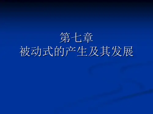 《被动式的产生与发展》课件