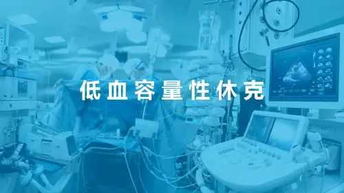 低血容量性休克及感染性休克