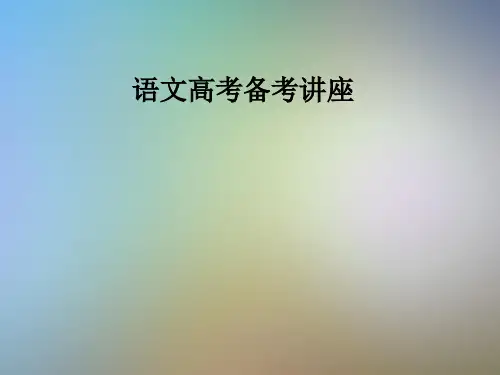 语文高考备考讲座