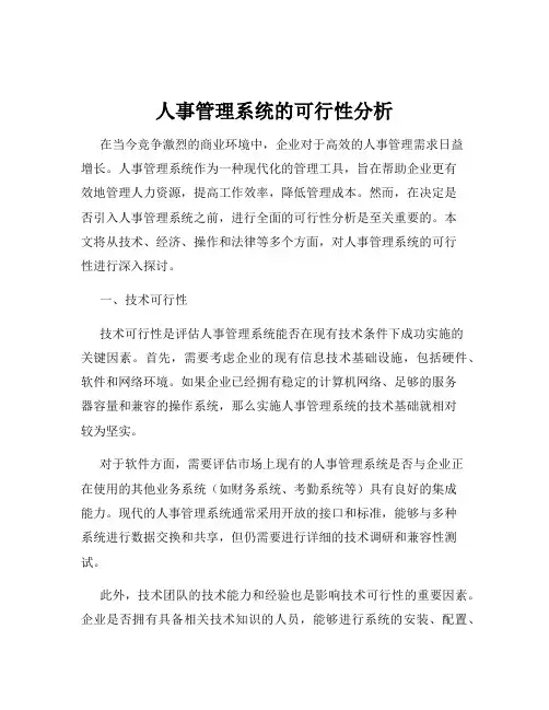 人事管理系统的可行性分析