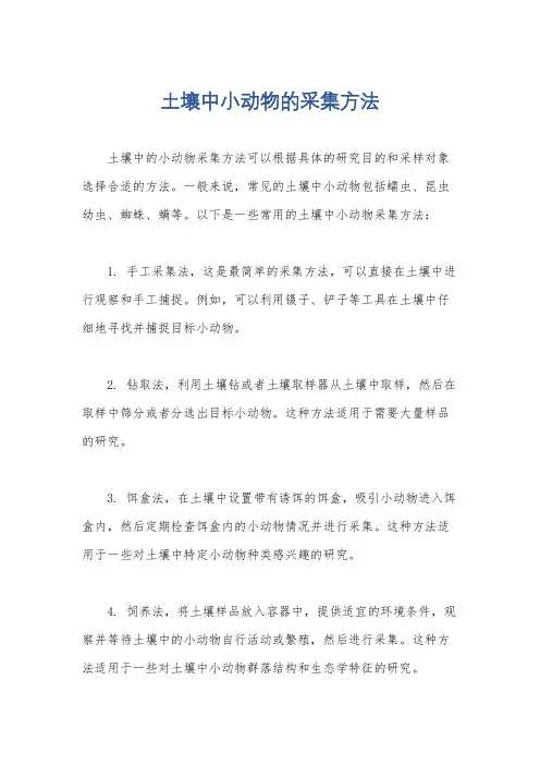 土壤中小动物的采集方法