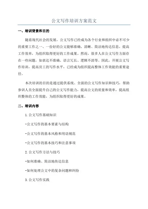 公文写作培训方案范文
