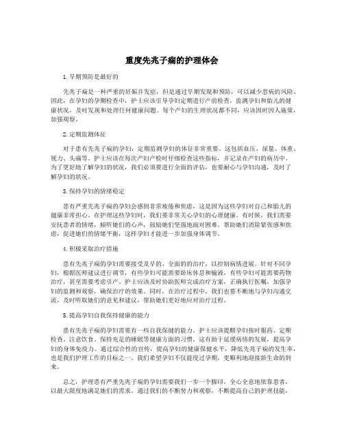 重度先兆子痫的护理体会