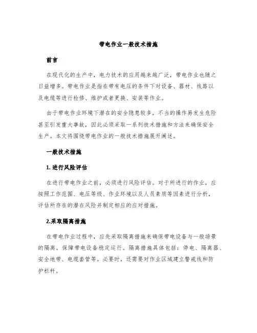 带电作业一般技术措施