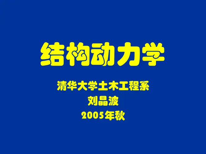 结构动力学3-2