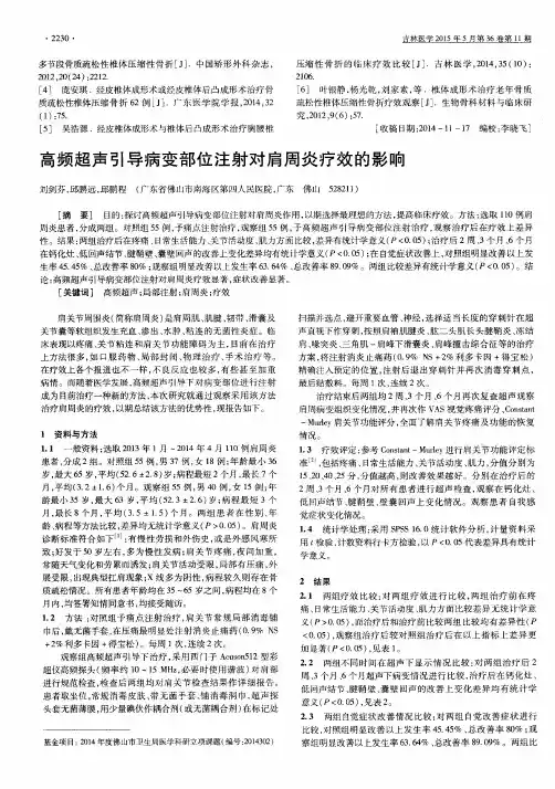 高频超声引导病变部位注射对肩周炎疗效的影响