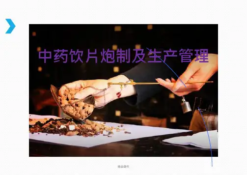 中药饮片生产管理(精编课件).ppt