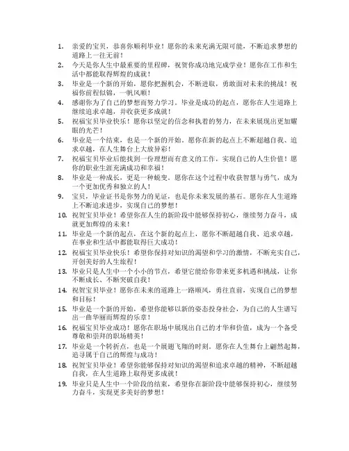 祝宝贝毕业祝福语