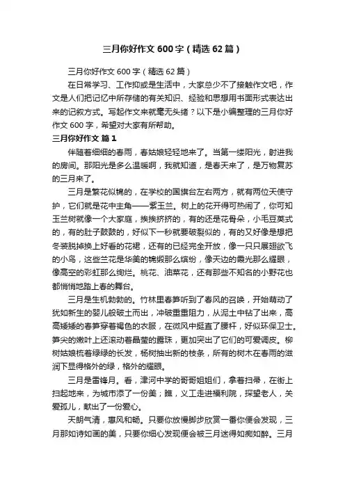 三月你好作文600字（精选62篇）