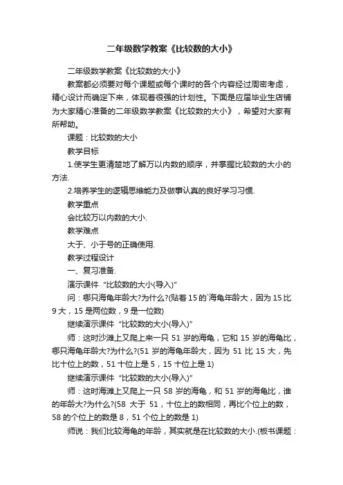 二年级数学教案《比较数的大小》