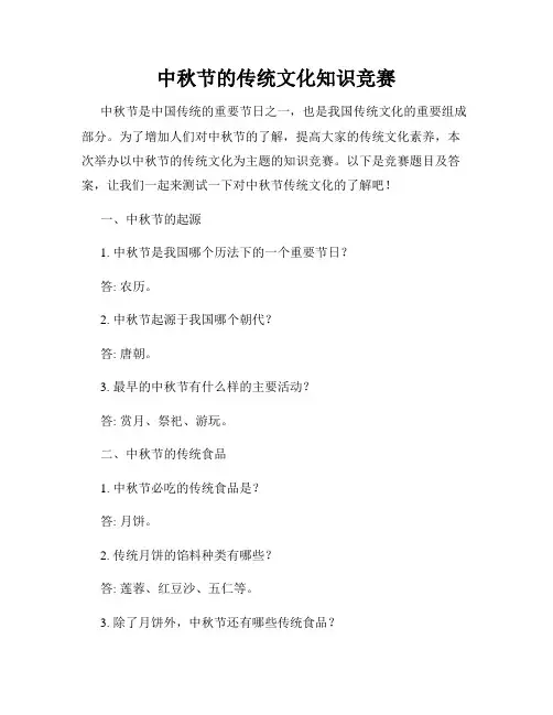 中秋节的传统文化知识竞赛