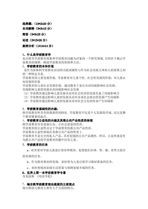 学前教育学考试复习要点