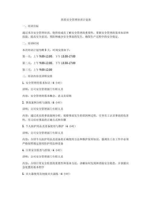班组安全管理培训计划表