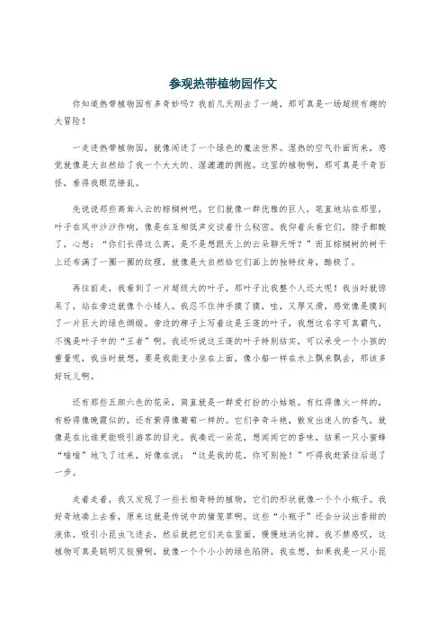 参观热带植物园作文