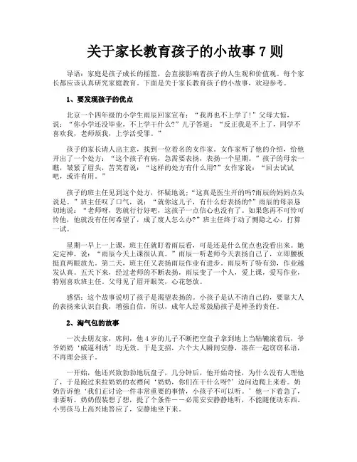 关于家长教育孩子的小故事7则