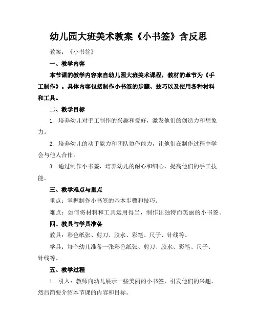 幼儿园大班美术教案《小书签》含反思